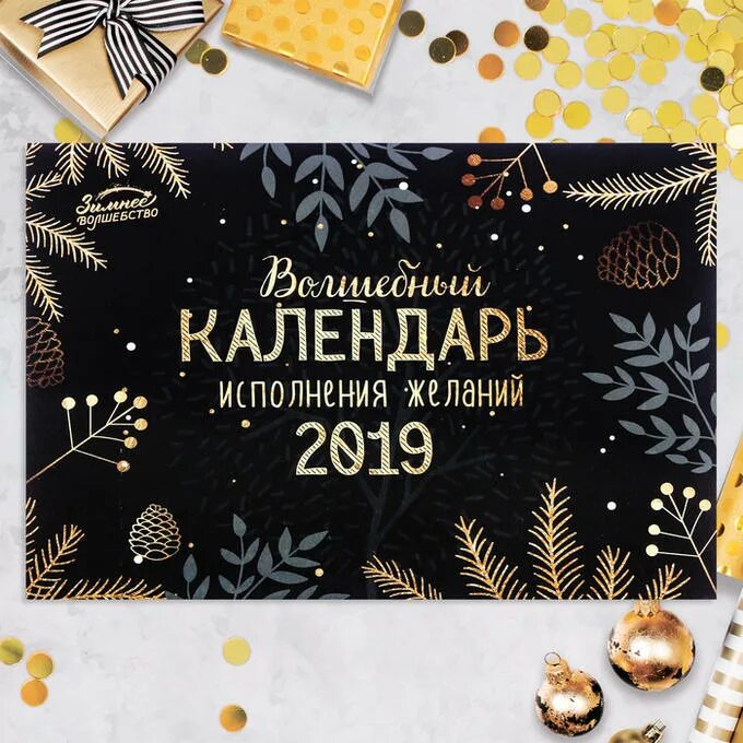 Волшебный календарь блог счастья. Волшебный календарь. Магический календарь. Именной календарь на 2024 год. Календарь помогающим исполняет желания.