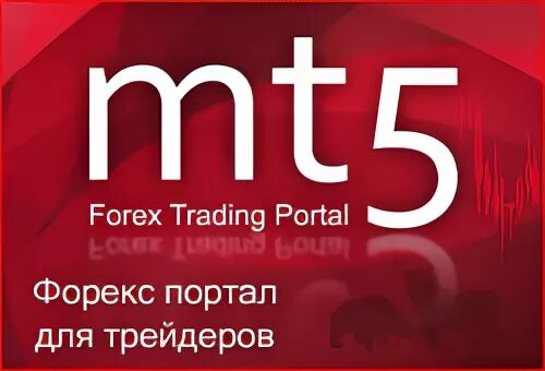 Форум мт. Forex Portal. Форум мт5.