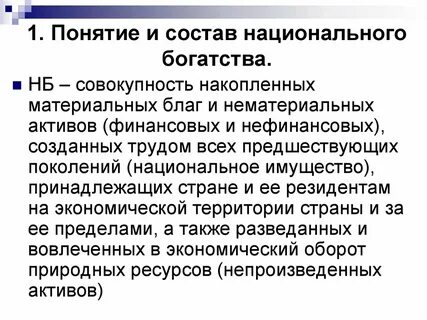 К национальному богатству относится