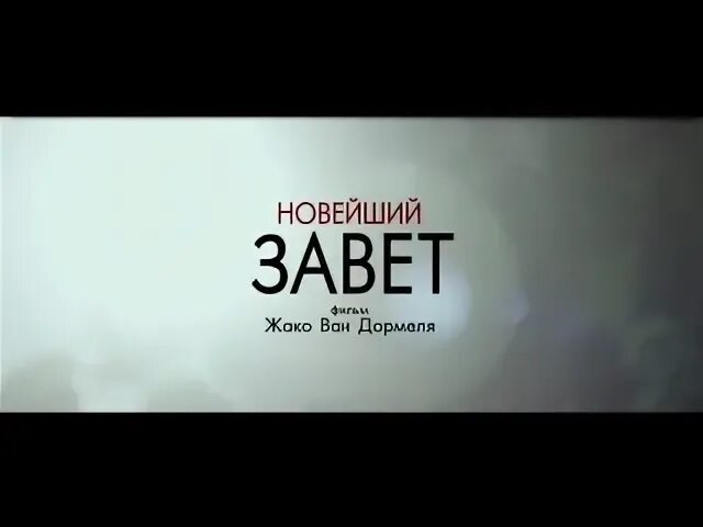 Новейший завет 2