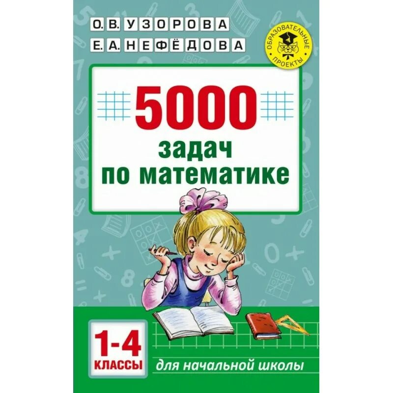 5000 заданий. Задачи по математике начальная школа Узорова. 5000 Задач по математике 1-4. Задачи по математике 4 класс. Узорова математика 5000 задач.