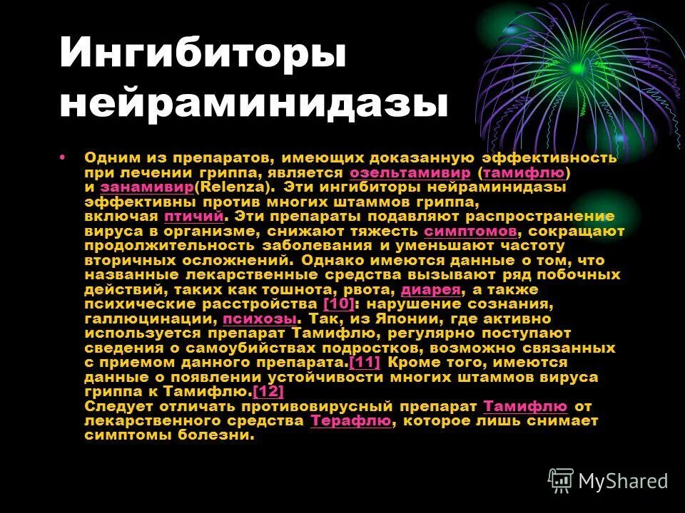 ингибиторы нейраминидазы