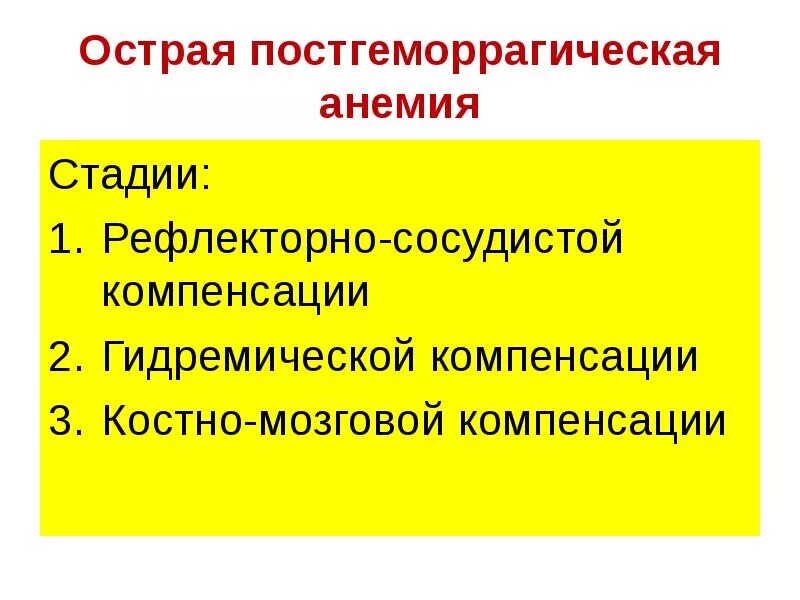 Рефлекторная стадия острой постгеморрагической. Дисэритропоэтические анемии. Рефлекторная стадия острой постгеморрагической. Диагностические критерии постгеморрагической анемии. Рефлекторная стадия острой постгеморрагической.