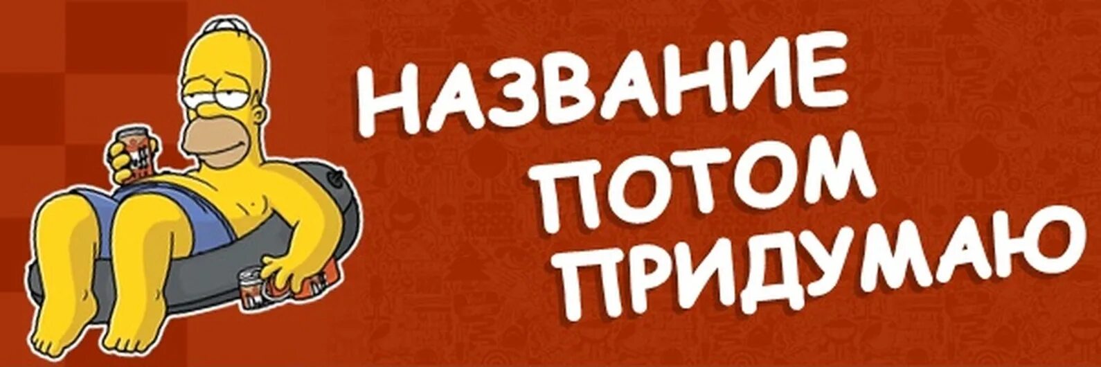 Название потом придумаю. Не придумал картинку. Картинку потом придумаю. Потом придумаем.