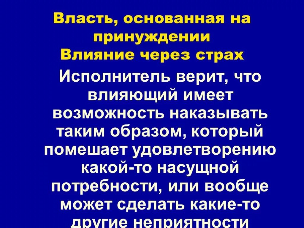 Почему власть боится. Влияние через страх. Власть влияние через страх. Власть основанная на страхе. Власть страха.