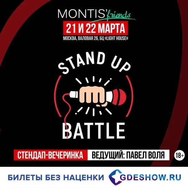 Стендап сегодня билеты. Стендап афиша. Стендап батл. Реклама стендап. Стендап плакат.