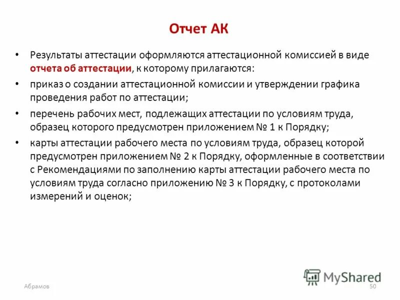 Заключение по аттестации работников. Форма - отчет аттестации. Отчет аттестующего. Форма - отчет аттестации. Отчет на аттестацию.
