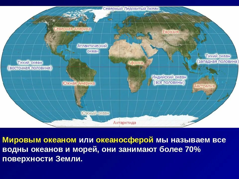 Сколько есть океанов в мире. Где расположены материки и океаны на карте. название океанов. карта материков и океанов. материки и океаны на карте.