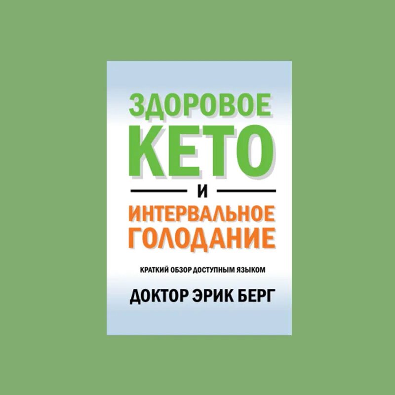 Доктор Берг кето диета книга. Доктор Берг интервальное голодание. Здоровое кето берга