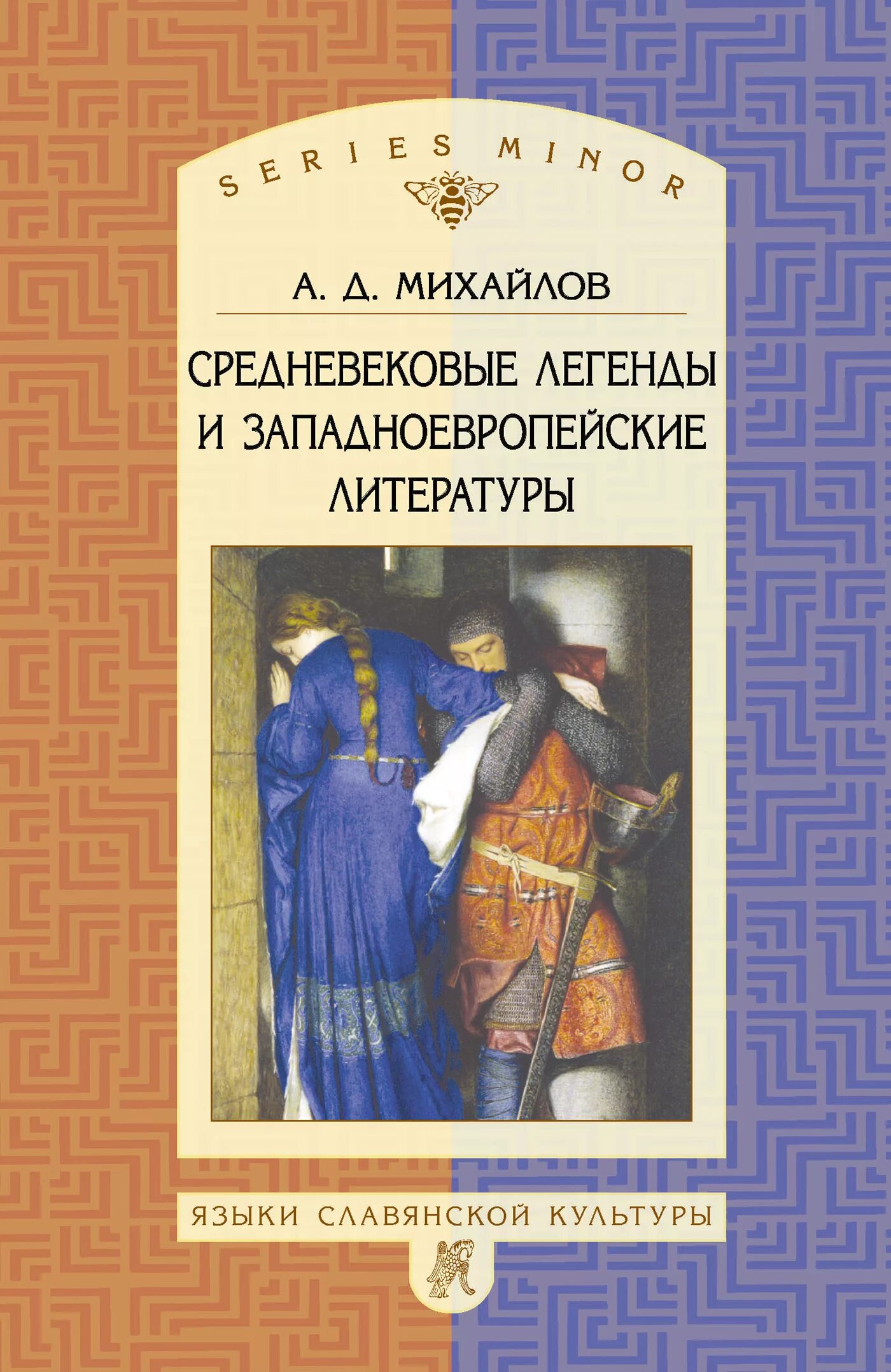 Сказания в средневековье. Летучий голландец. Легенды средневековой европы для детей книги. Легенды средних веков. Легенды средних веков.