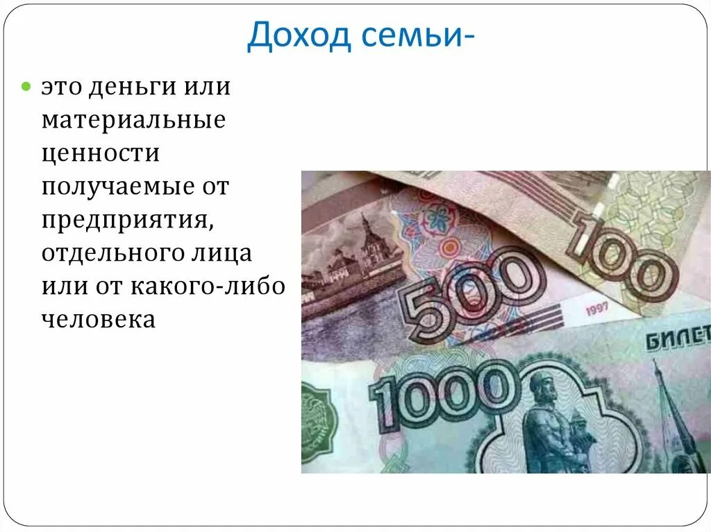 Все денежные средства семьи. Доходы семьи. Денежные средства в доходе. Семейные доходы это денежные средства которые. Денежные средства это материальные ценности.