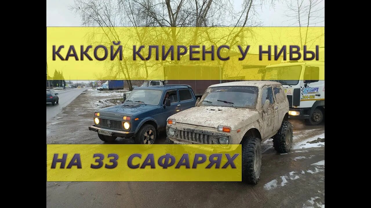 Какой клиренс у нивы. 33 сафари на ниву. нива на 33 сафарях. какой просвет у нивы.