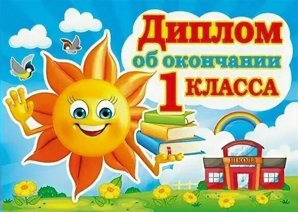 Праздник окончания 1 класса