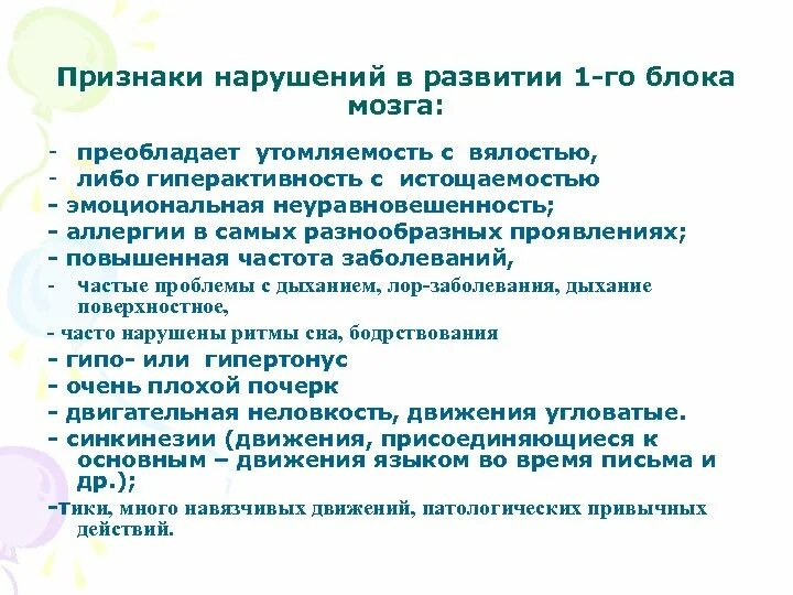 Нарушения блоков мозга. Признаки нарушений в развитии 1 блока мозга. Нарушение 2 блока мозга. Развитие первого блока мозга. Коррекция нарушений первого блока мозга.