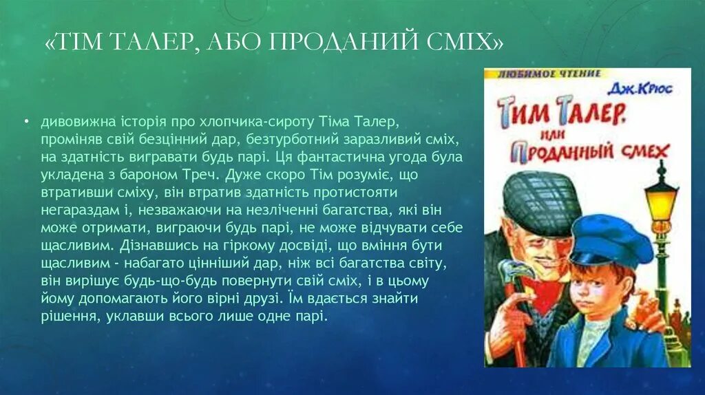 Тим талер или проданный смех обложка книги. Проданный смех краткое содержание. Отзыв проданный смех