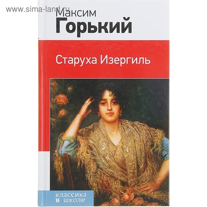 Горький м. "старуха Изергиль". Старуха Изергиль Максима Горького. М Горький старуха Изергиль книга. Произведение максима горького старуха