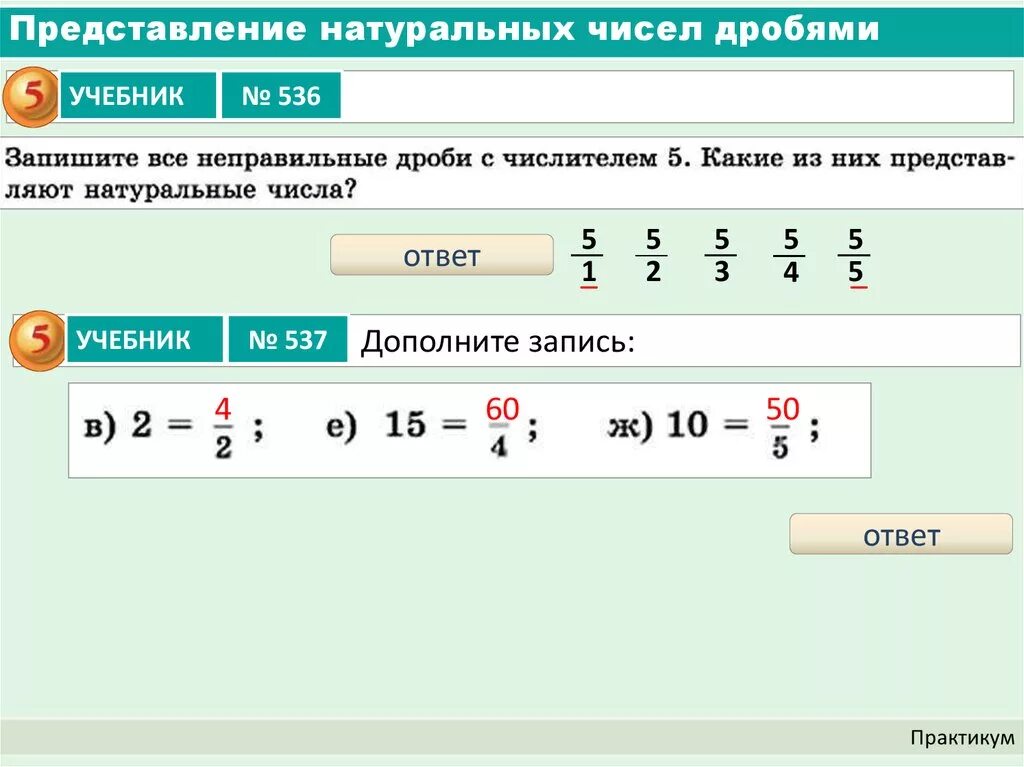 Калькулятор дробей перевести в смешанную. Натуральные числа дроби. Перевести дробь в натуральное число. Представление числа в виде дроби. Паредставить неправильную дроь в виде натурального числ.