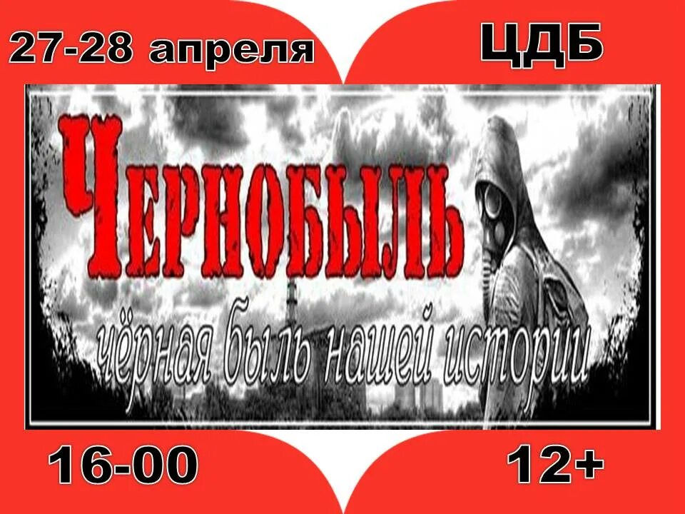 26 апреля день чернобыльской. 26 Апреля 1986 года. 26 Апреля день. Чернобыль день памяти. День памяти Чернобыльской АЭС.