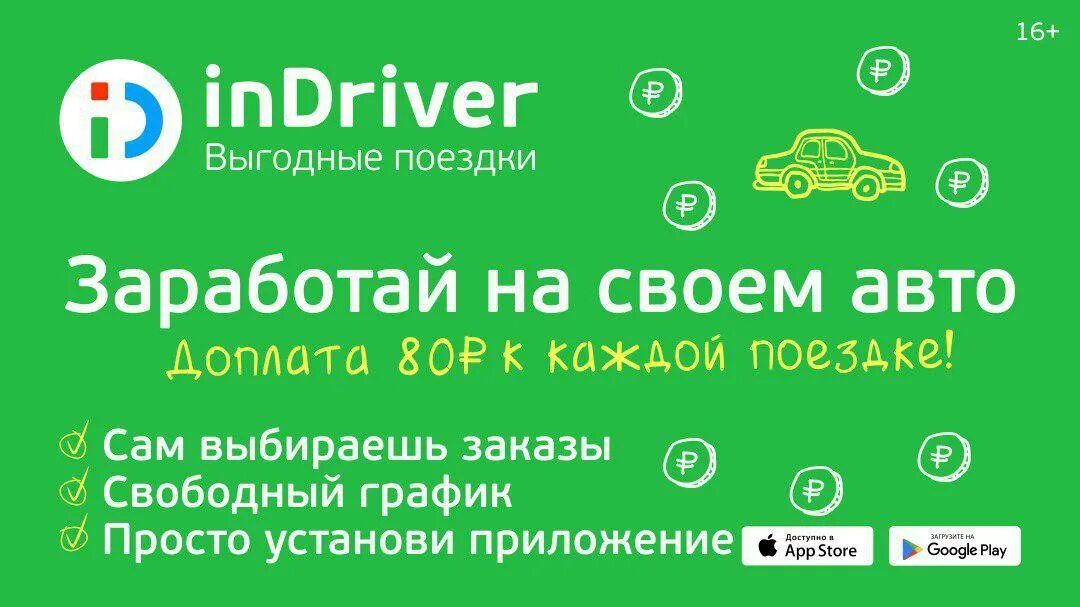 Установить индрайвер. Машина индрайвер. indriver такси. indriver реклама. indriver тольятти.
