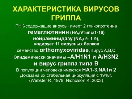 Свойства вируса гриппа