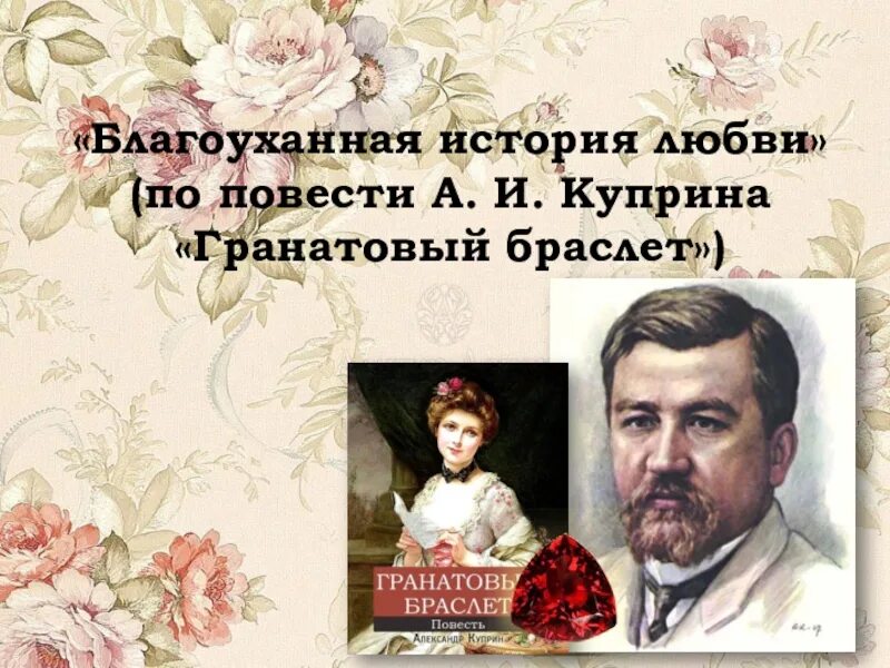 Гранатовый браслет контрольная работа. Гранатовый браслет куприна. куприн гранатовый браслет 110 лет. иллюстрации к повести гранатовый браслет куприна. бунин гранатовый браслет.