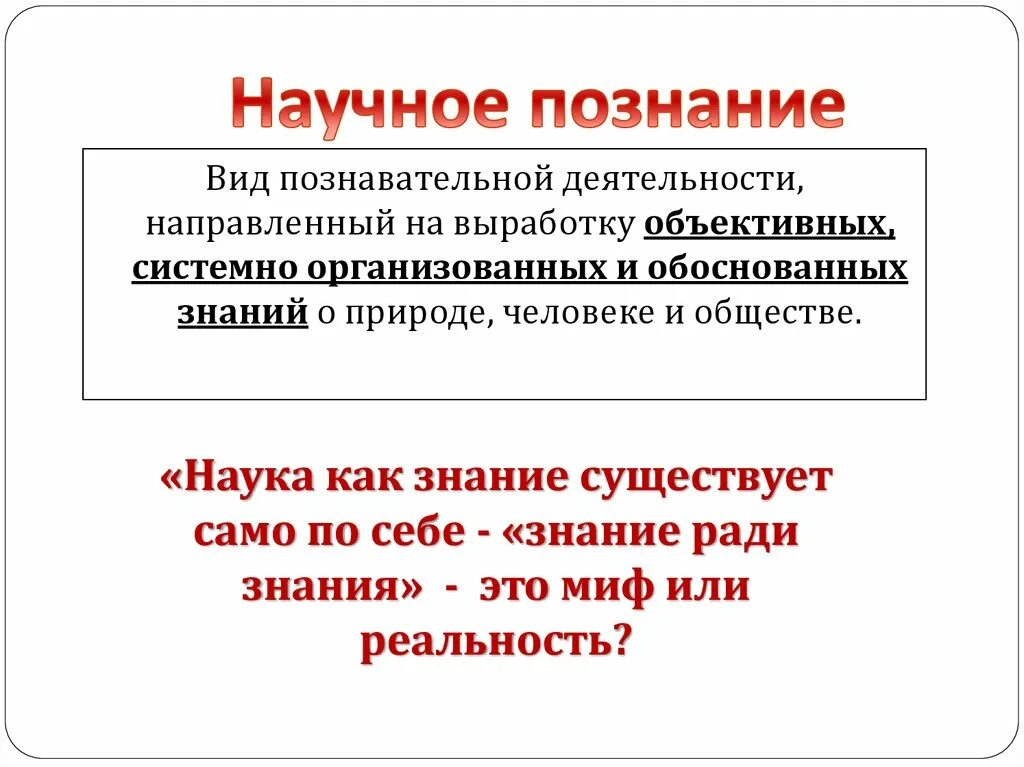 Презентация научные знания. Научное познание. Научное познание Обществознание. Научное познание определение. Научное знание определение.