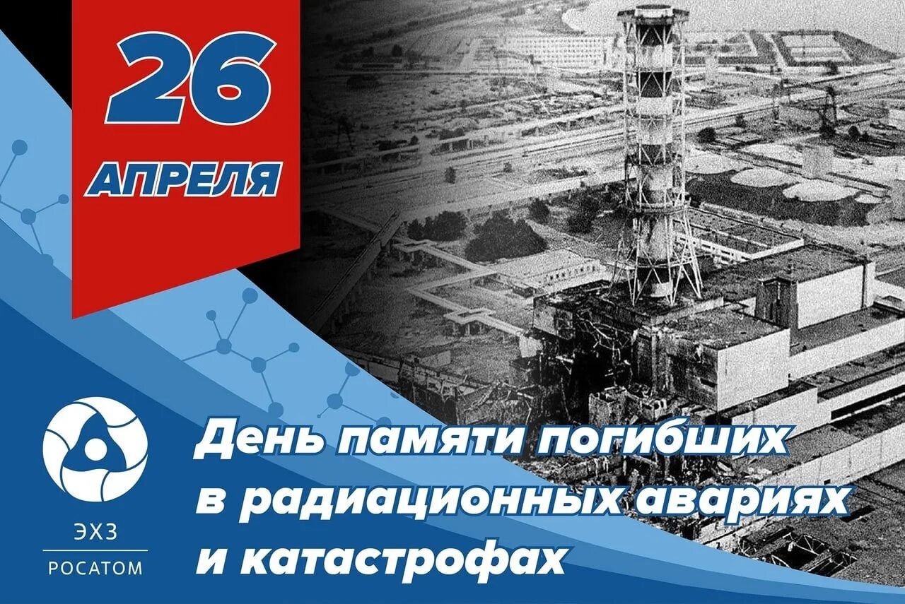 Годовщина чернобыльской аэс. Чернобыльская АЭС 1986 26 апреля. Чернобыль взрыв АЭС 26 апреля 1986 году. 26 Апреля 1986 года. 26 Апреля день памяти погибших в радиационных авариях и катастрофах.