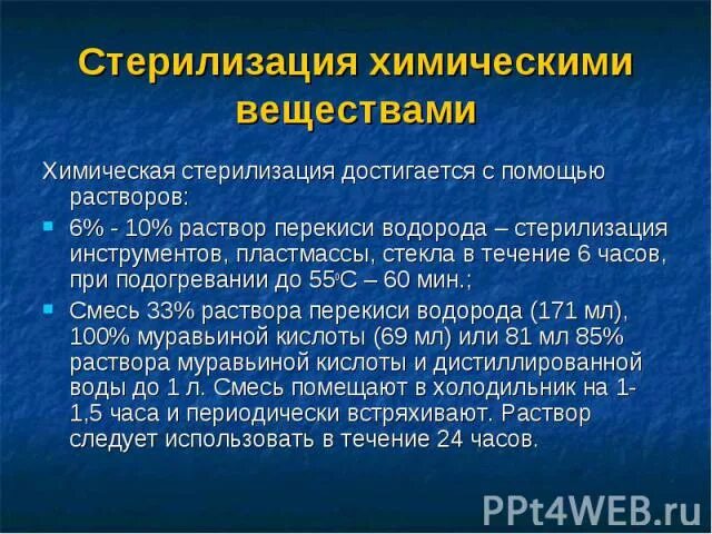 Средства используемые для химической стерилизации. Для химической стерилизации применяют растворы. Газовая и радиационная стерилизация. Средства используемые для химической стерилизации. Химический метод стерилизации.