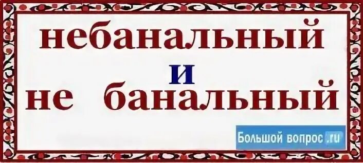 Бонально или банально