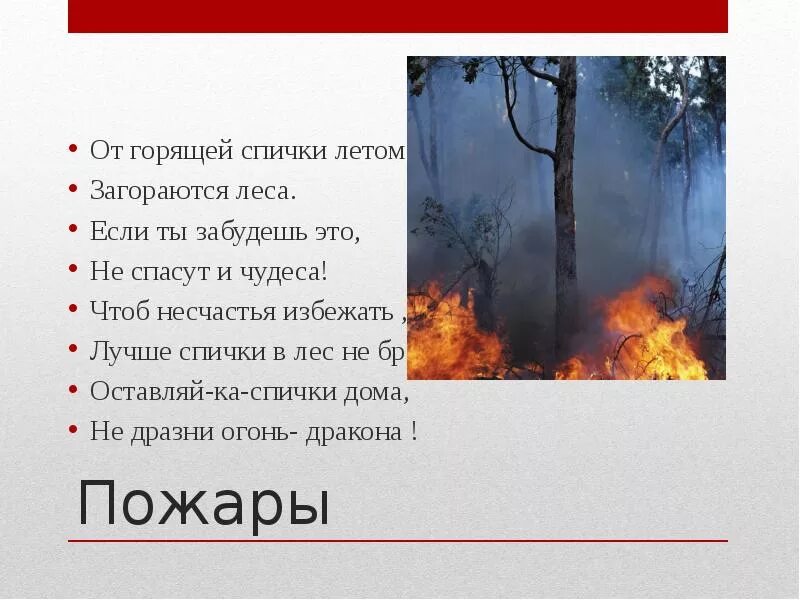 Горящем почему е. Стихи про Лесные пожары. Стихотворение Лесной пожар. Стихи про пожар в лесу. Стих про Лесной пожар для детей.