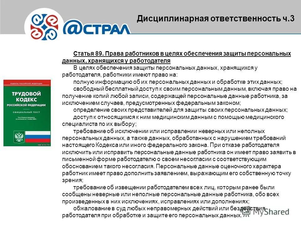 Какие обязанности есть у работника в рф. 152-ФЗ ответственность. Обязанности работника в области защиты персональных данных. Кто обеспечивает защиту персональных данных.