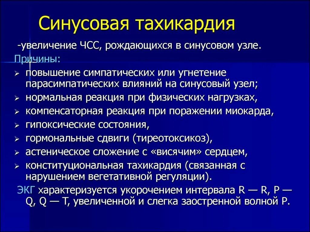 Синусовая тахикардия симптомы. Синусовая тахикардия причины. Тахикардия причины. Синдром синусовой тахикардии.