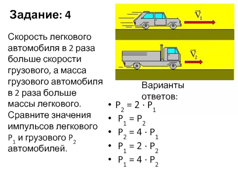 Грузовой автомобиль массой 4. Автомобиль легковой скорость. Скорость второго автомобиля. Скорость автомобиля больше скорости грузового грузового грузового. Скорость легкового автомобиля в 4 раза больше.