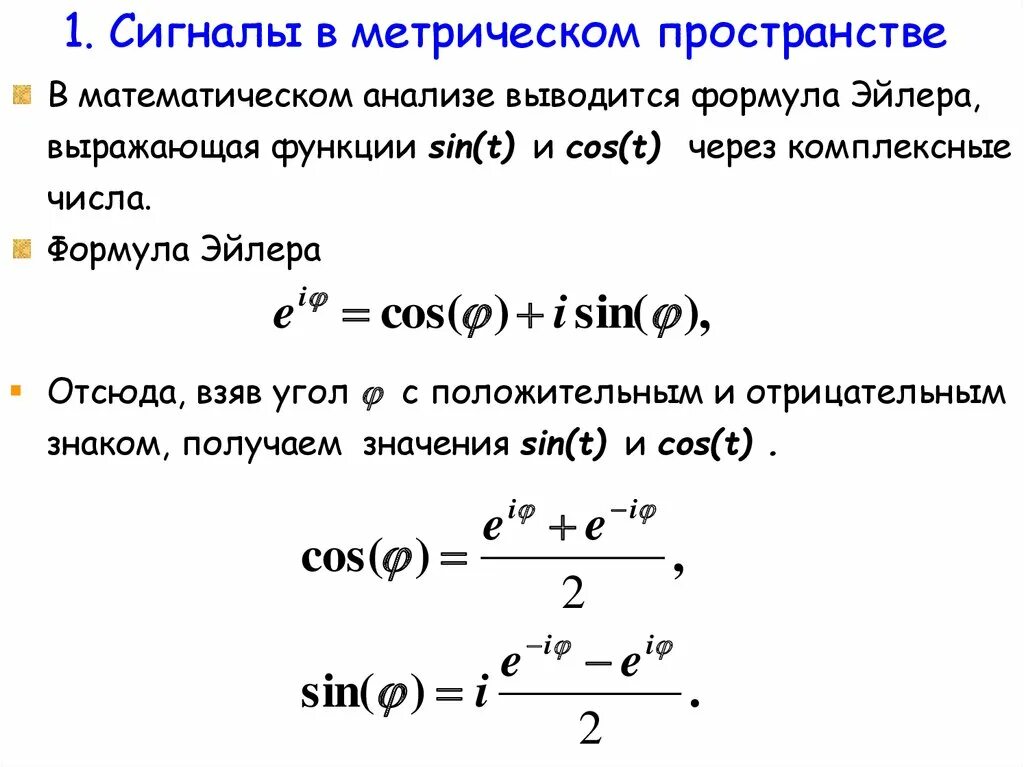 Формула Эйлера для синуса. Формула Эйлера для комплексных чисел. Показательная формула комплексного числа формула Эйлера. Формула Эйлера для косинуса. Русский пор на син трахеит мате