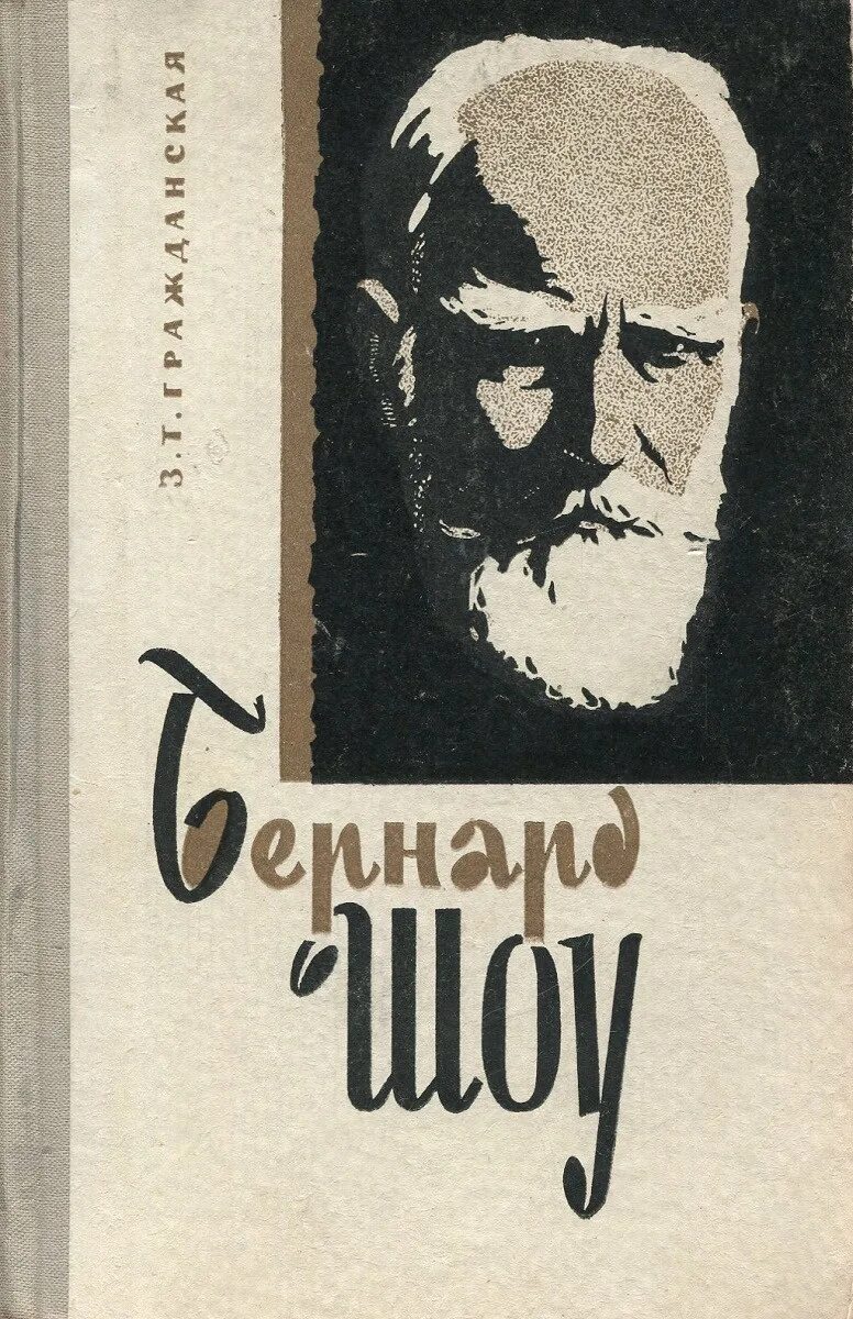 Книги Бернарда шоу. Бернард шоу пьесы. Джордж Бернард шоу книги. Б шоу книги.