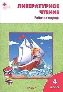 Литературное чтение кутявина 2 класс рабочая тетрадь