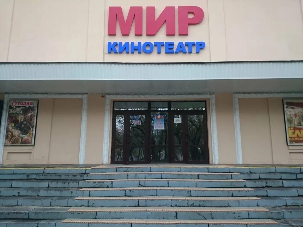 Кинотеатр мир быть