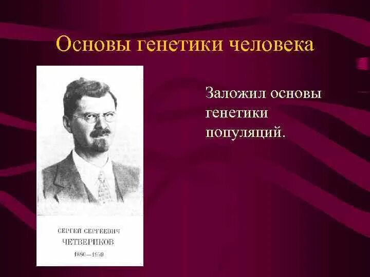 Фамилии генетика. Основы популяционной генетики. Основы генетики заложил. Популяционной генетики человека. Основоположник популяционной генетики.