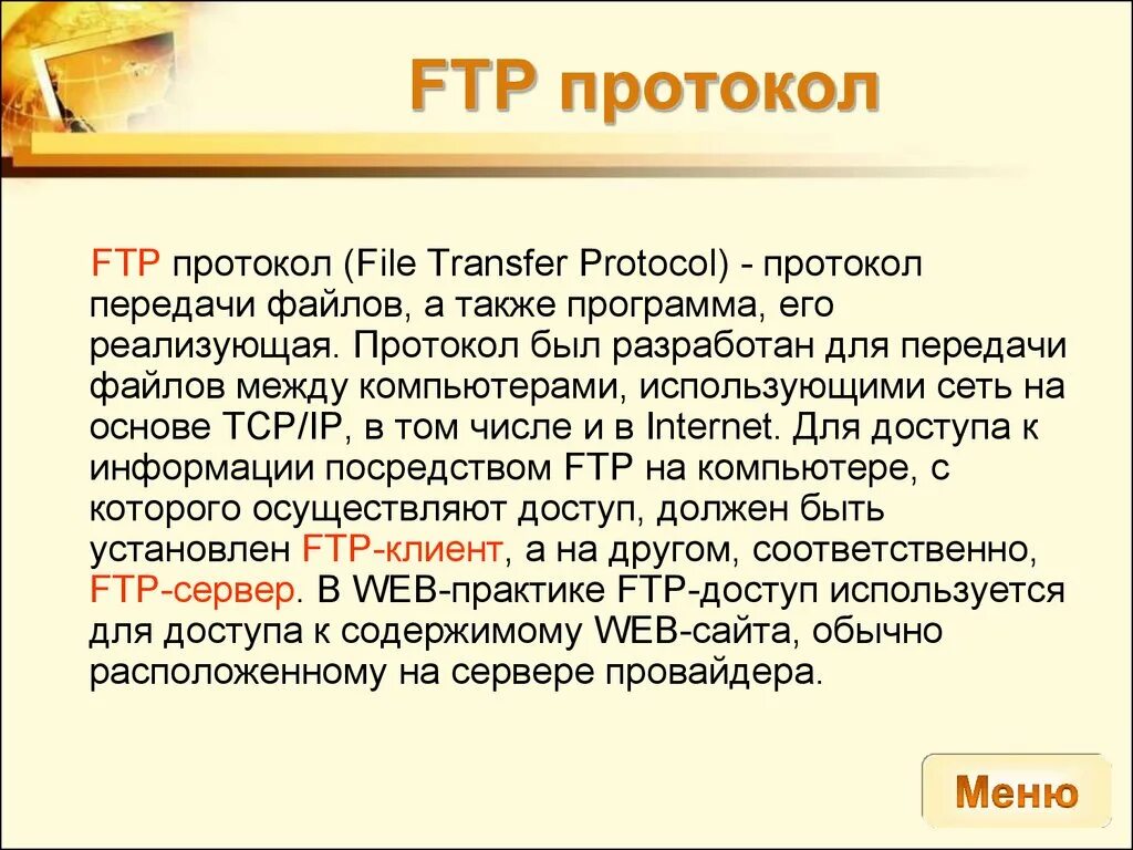 Типы ftp. Протокол FTP. Протокол передачи файлов. Передача файлов по протоколу FTP. (FTP). Протокол FTP.