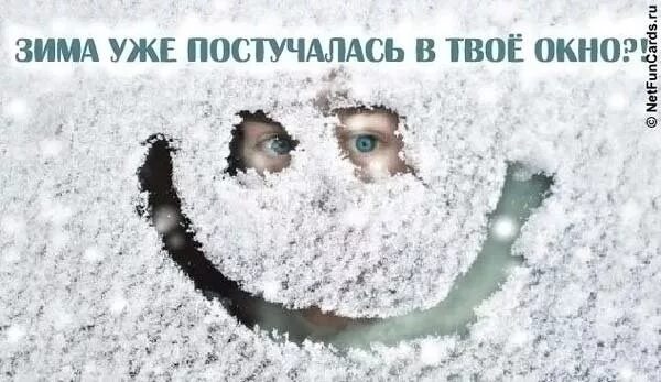 Со 2 днем зимы. Завтра зима смешное. завтра зима приколы. с первым днем зимы приколы. уже зима.