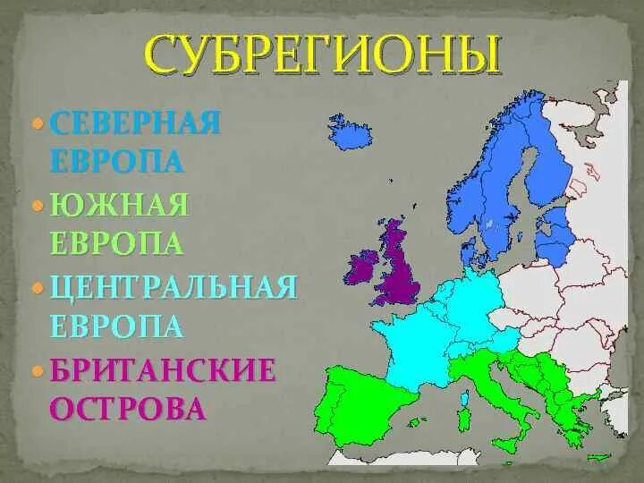 Субрегионы (Северный, Южный, Западный, Восточный Европы. Субрегионы зарубежной Европы на карте. Субрегионы зарубежной Европы карта Северная Европа. Центральный субрегион Западной Европы.