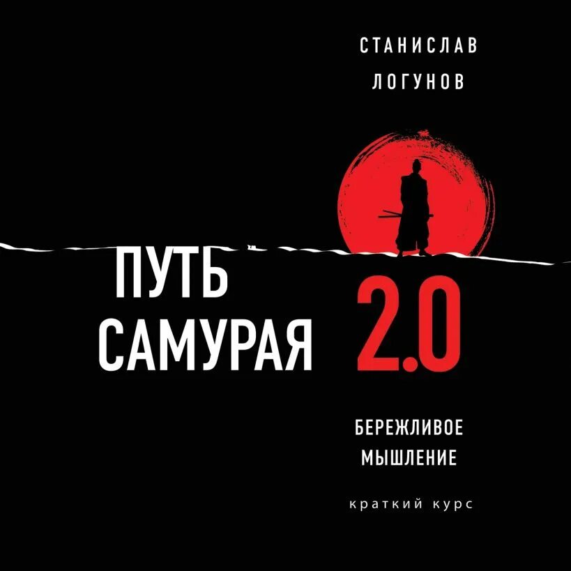 Путь самурая логунов. Альбом путь самурая. Кодекс чести самурая. Слушать аудиокнигу путь самурая. Джек флетчер юный самурай.