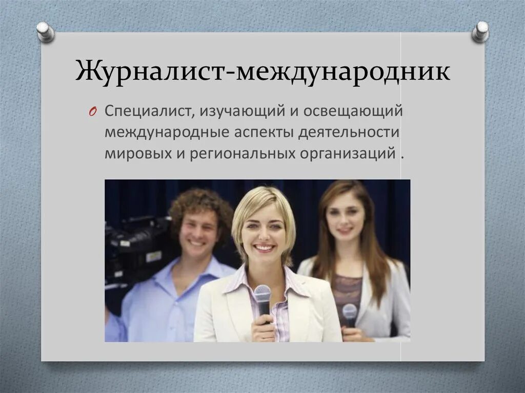 Журналист международник профессия. Специалист международник. Имидж журналиста. Журналисты-международники изображение. Хочу стать международником