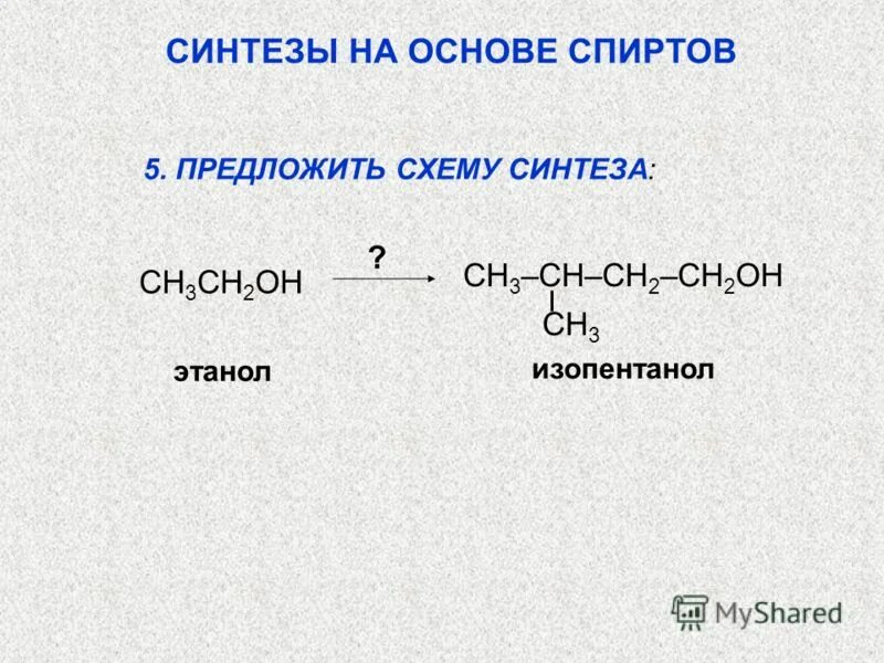Синтезы на основе спиртов. Изопентанол. Изопентанол формула. Синтез этанола. Формула простых эфиров и спиртов