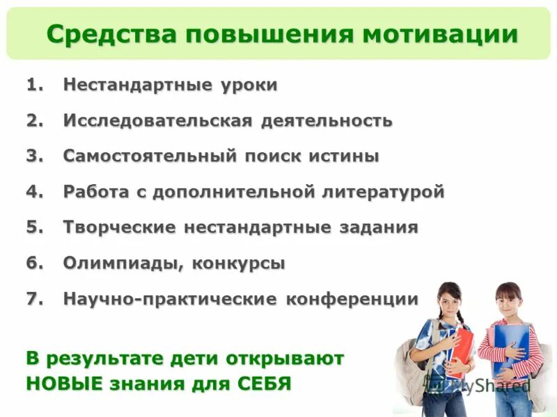 Повышение мотивации к работе. Средства повышения учебной мотивации младших школьников. Методы и приемы мотивации обучающихся. Способы повышения учебной мотивации младших школьников. Методы повышения мотивации к обучению.