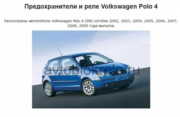 Блок реле Volkswagen Polo 4 9 n 2007. Реле VW Polo хэтчбек. Предохранитель Фольксваген поло 2008 года. Блок предохранителей поло 2002 хэтчбек. Предохранители поло хэтчбек