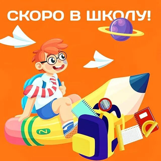 Скоро в школу 1 в. Скоро в школу. Скоро в школу картинки. Скоро в школу рисунок. Скоро в школу скоро в школу.