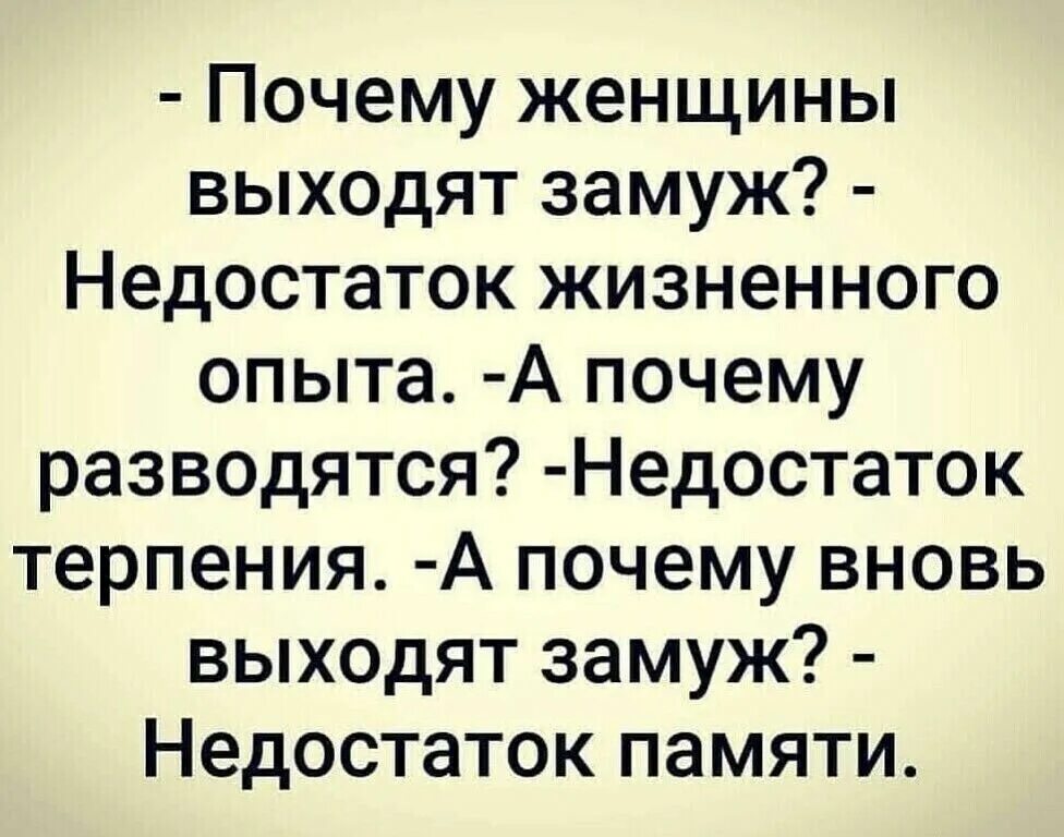 Почему женщины разводятся. Почему женщины выходят замуж. Почему женщины выходят замуж анекдот. Почему женщины выходят замуж недостаток.