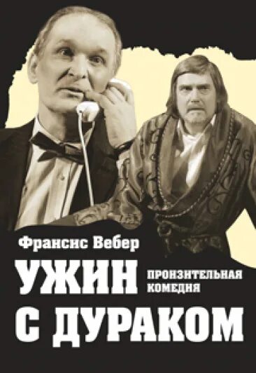 Ужин с дураком спектакль с Добронравовым. Фёдор Добронравов в спектакле ужин с дураком. Ужин с дураком спектакль с Добронравовым афиша. Добронравов афиша спектаклей