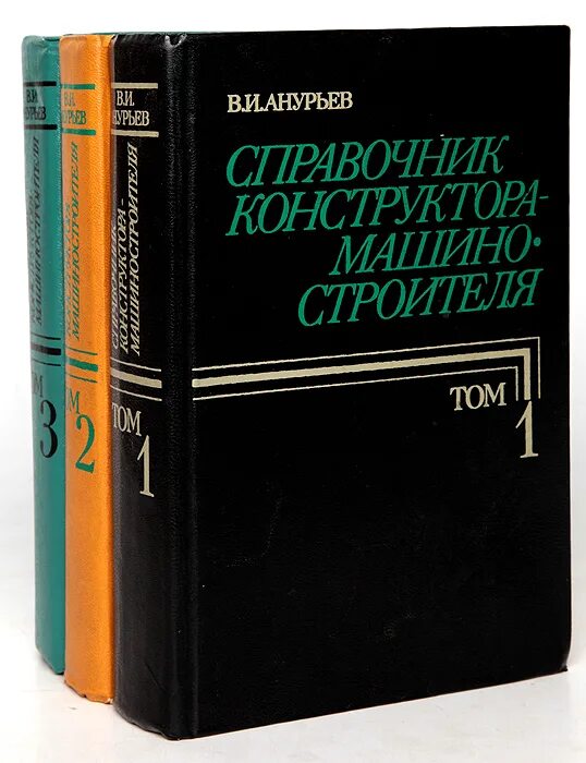 Конструктора машиностроителя. Анурьев в.и. справочник конструктора-машиностроителя. том 1 том. анурьев справочник конструктора машиностроителя том 3. анурьев справочник конструктора. справочник машиностроителя анурьев.